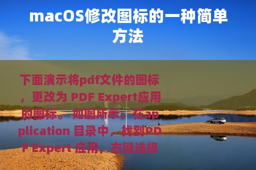 macOS修改图标的一种简单方法