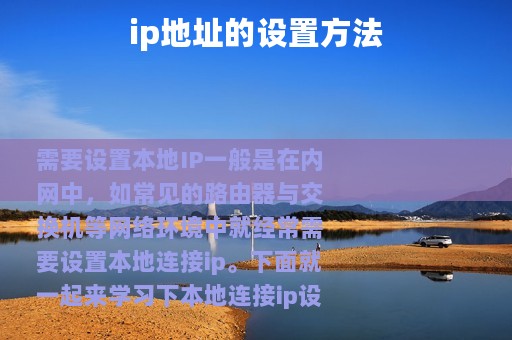 ip地址的设置方法