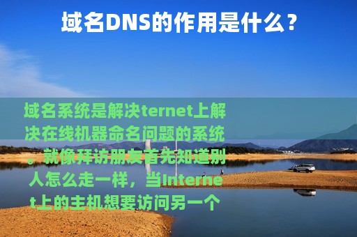 域名DNS的作用是什么？
