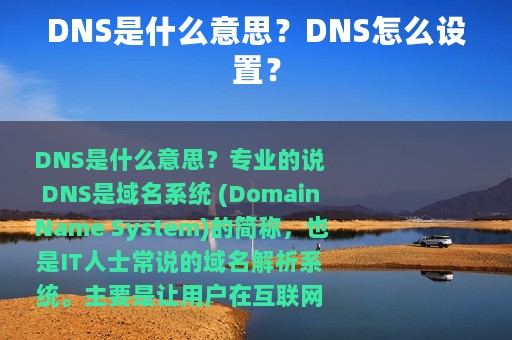 DNS是什么意思？DNS怎么设置？