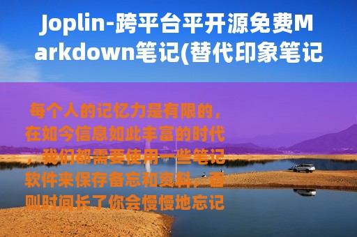 Joplin-跨平台平开源免费Markdown笔记(替代印象笔记/可离线同步)