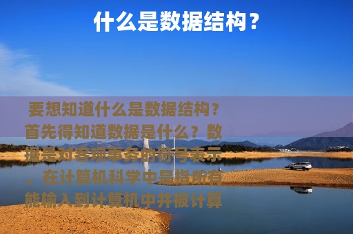 什么是数据结构？