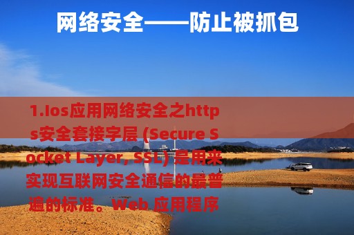 网络安全——防止被抓包