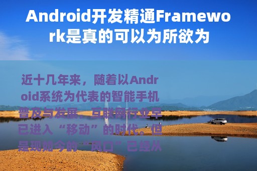 Android开发精通Framework是真的可以为所欲为