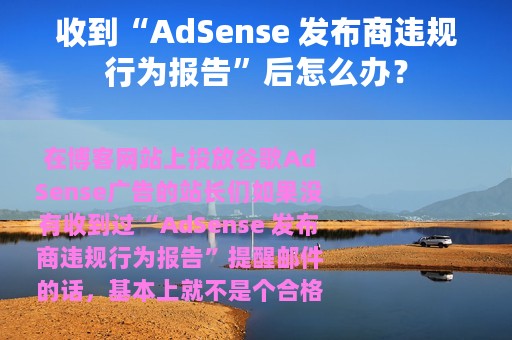 收到“AdSense 发布商违规行为报告”后怎么办？
