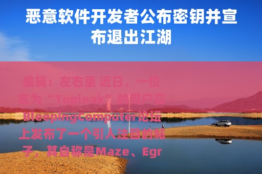 恶意软件开发者公布密钥并宣布退出江湖