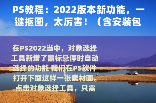 PS教程：2022版本新功能，一键抠图，太厉害！（含安装包）