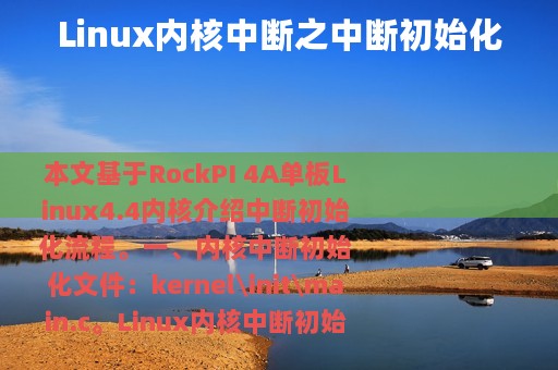 Linux内核中断之中断初始化