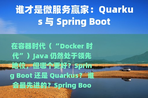 谁才是微服务赢家：Quarkus 与 Spring Boot