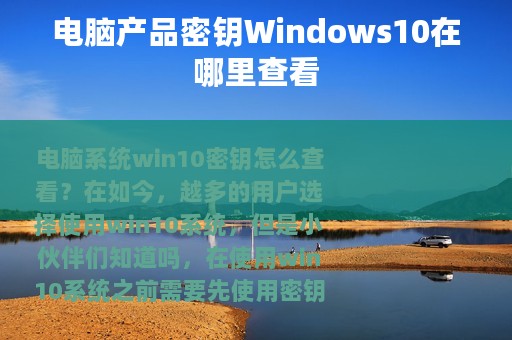 电脑产品密钥Windows10在哪里查看