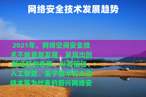 网络安全技术发展趋势