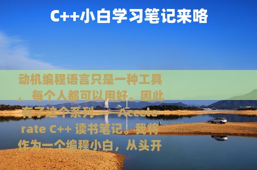 C++小白学习笔记来咯