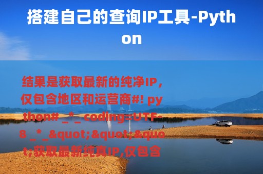 搭建自己的查询IP工具-Python