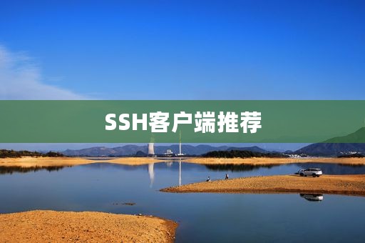 SSH客户端推荐
