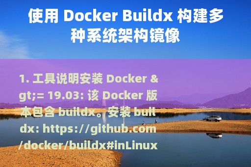 使用 Docker Buildx 构建多种系统架构镜像