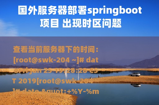 国外服务器部署springboot 项目 出现时区问题