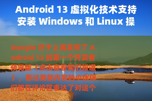 Android 13 虚拟化技术支持安装 Windows 和 Linux 操作系统