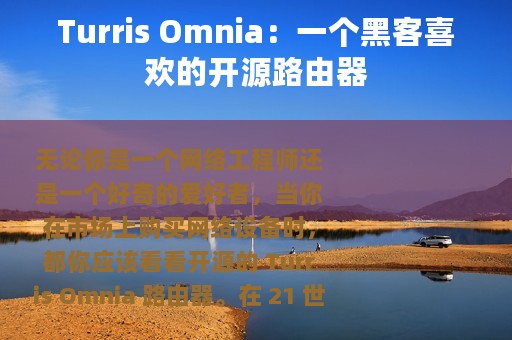 Turris Omnia：一个黑客喜欢的开源路由器
