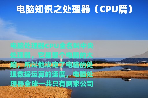 电脑知识之处理器（CPU篇）