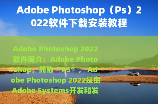 Adobe Photoshop（Ps）2022软件下载安装教程