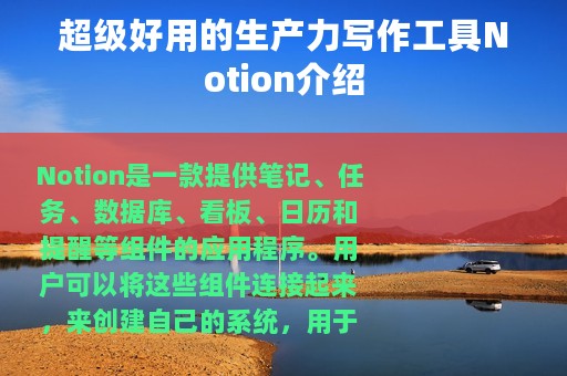 超级好用的生产力写作工具Notion介绍