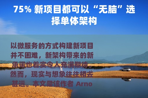 75% 新项目都可以“无脑”选择单体架构