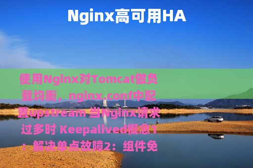 Nginx高可用HA