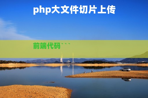 php大文件切片上传