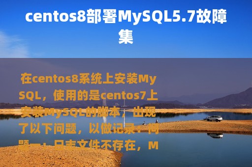 centos8部署MySQL5.7故障集