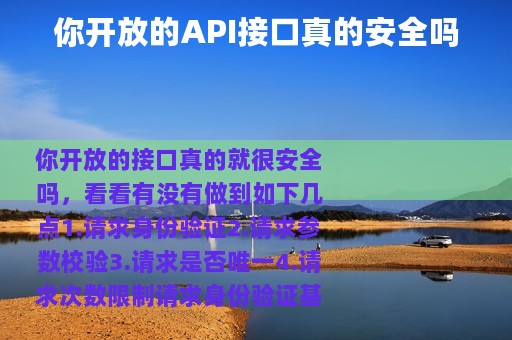 你开放的API接口真的安全吗