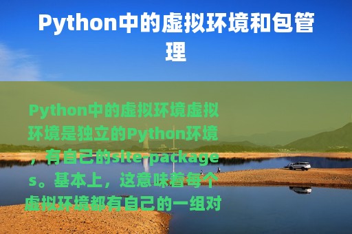 Python中的虚拟环境和包管理