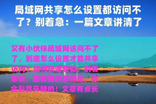 局域网共享怎么设置都访问不了？别着急：一篇文章讲清了