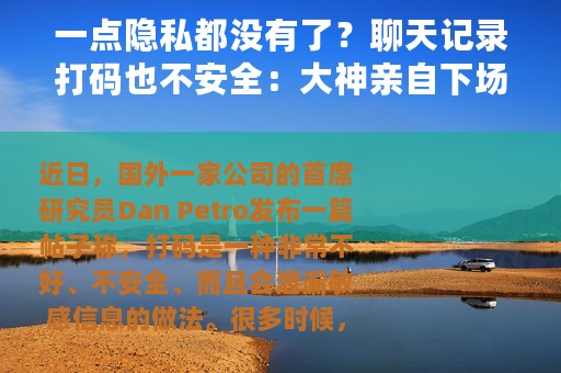 一点隐私都没有了？聊天记录打码也不安全：大神亲自下场破解