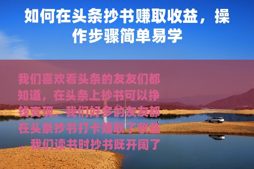 如何在头条抄书赚取收益，操作步骤简单易学