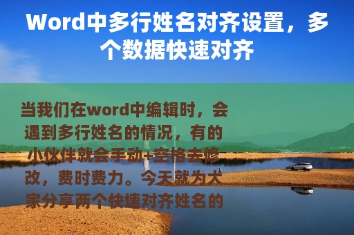 Word中多行姓名对齐设置，多个数据快速对齐