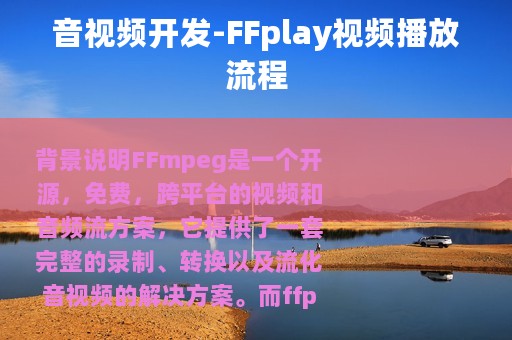 音视频开发-FFplay视频播放流程
