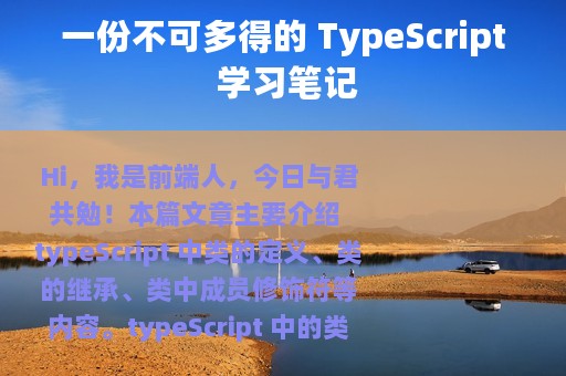 一份不可多得的 TypeScript 学习笔记
