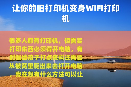 让你的旧打印机变身WIFI打印机