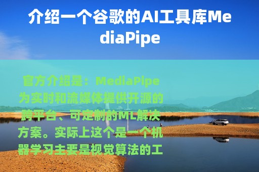 介绍一个谷歌的AI工具库MediaPipe