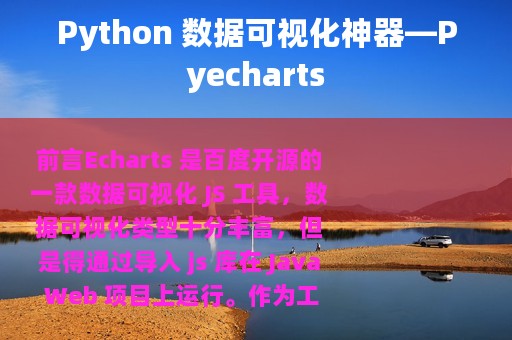 Python 数据可视化神器—Pyecharts
