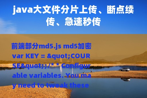 java大文件分片上传、断点续传、急速秒传