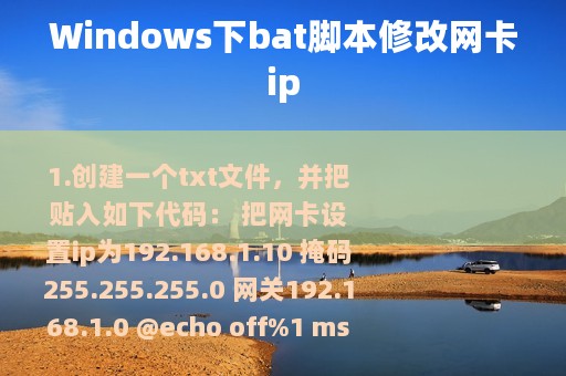 Windows下bat脚本修改网卡ip