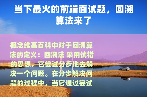 当下最火的前端面试题，回溯算法来了