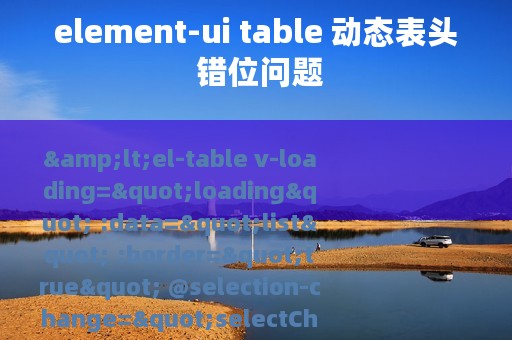 element-ui table 动态表头 错位问题