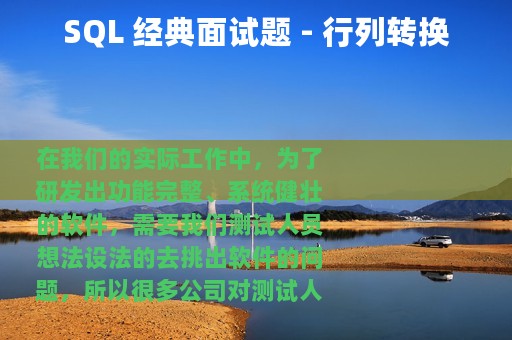 SQL 经典面试题 - 行列转换
