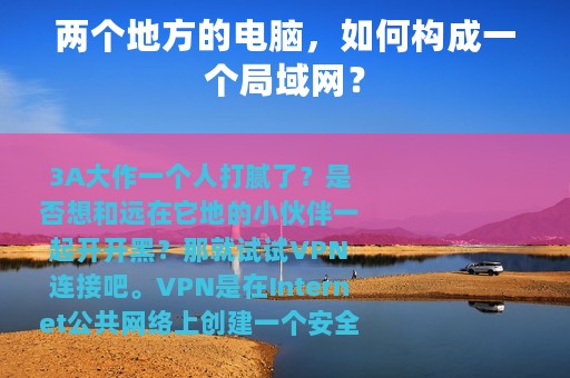 两个地方的电脑，如何构成一个局域网？