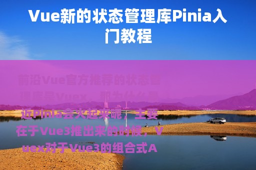 Vue新的状态管理库Pinia入门教程