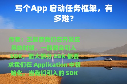 写个App 启动任务框架，有多难？