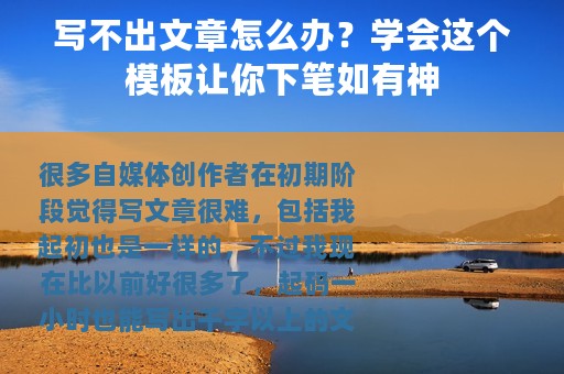 写不出文章怎么办？学会这个模板让你下笔如有神
