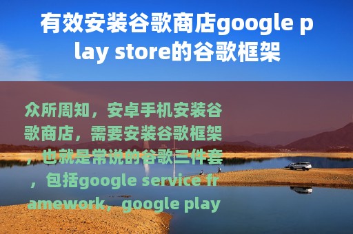 有效安装谷歌商店google play store的谷歌框架